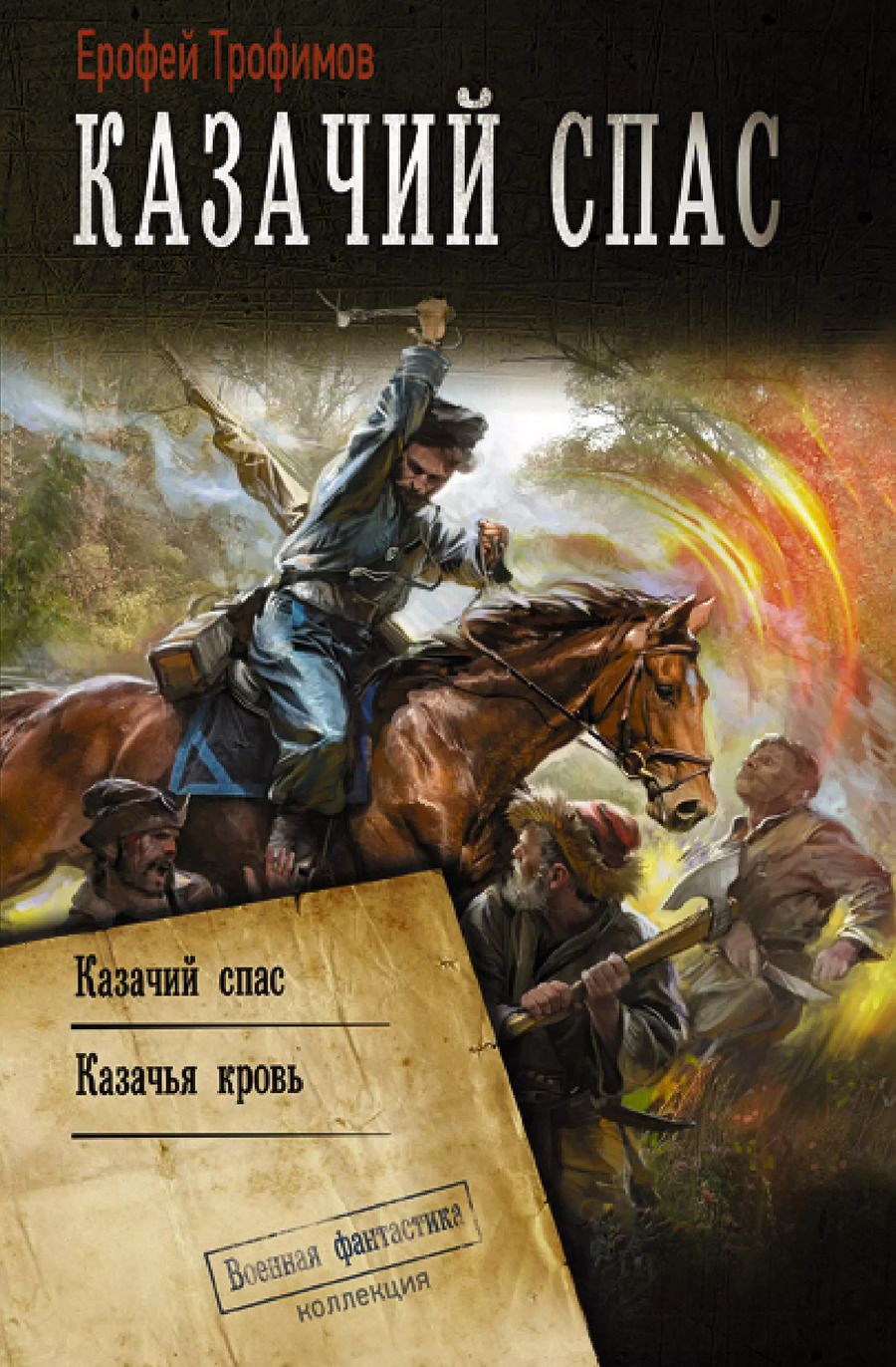 Обложка книги "Ерофей Трофимов: Казачий спас"
