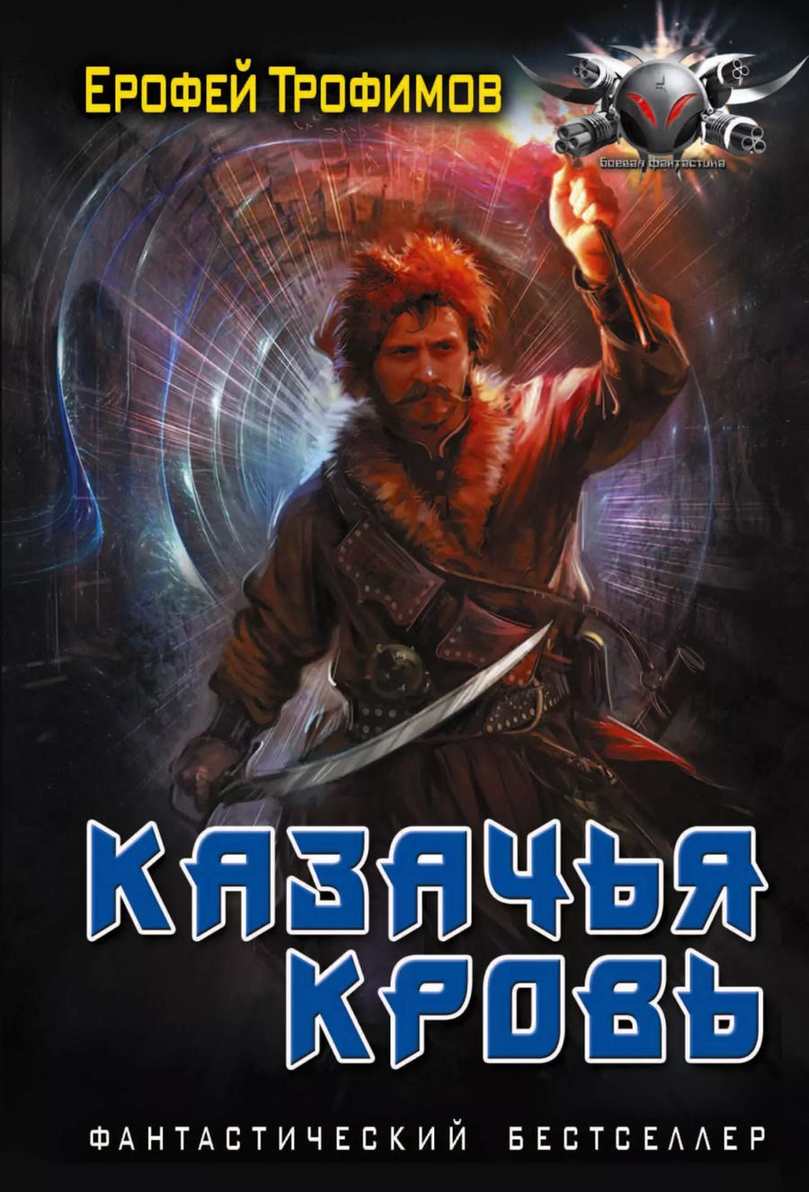 Обложка книги "Ерофей Трофимов: Казачья кровь"