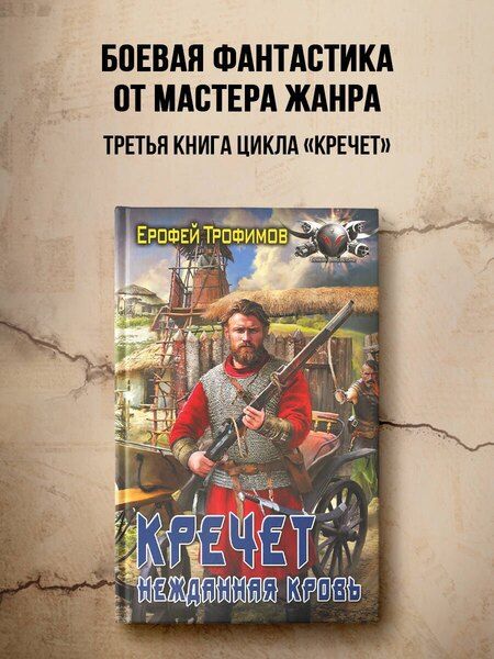 Фотография книги "Ерофей Трофимов: Кречет. Нежданная кровь"