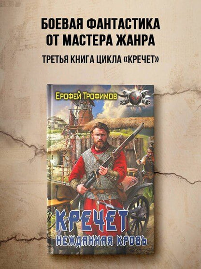 Фотография книги "Ерофей Трофимов: Кречет. Нежданная кровь"