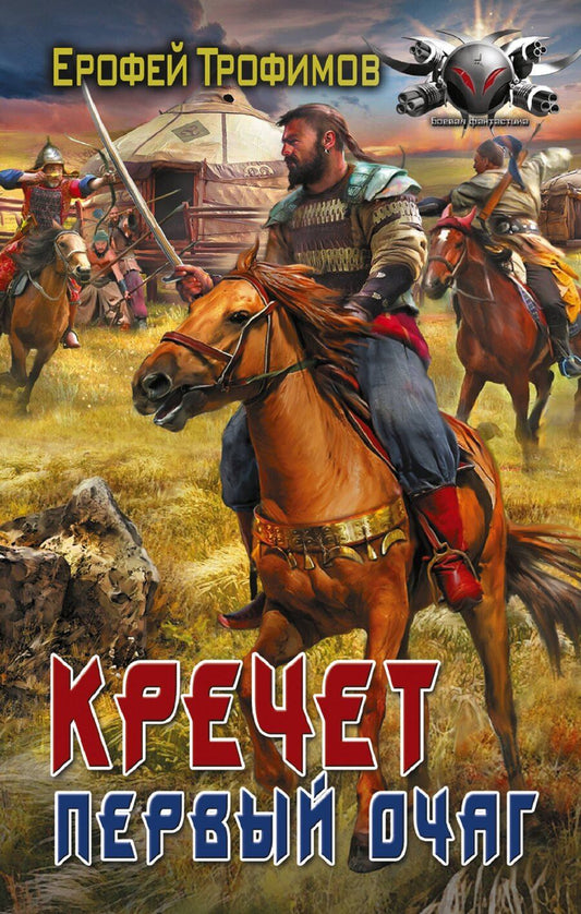 Обложка книги "Ерофей Трофимов: Кречет. Первый очаг"