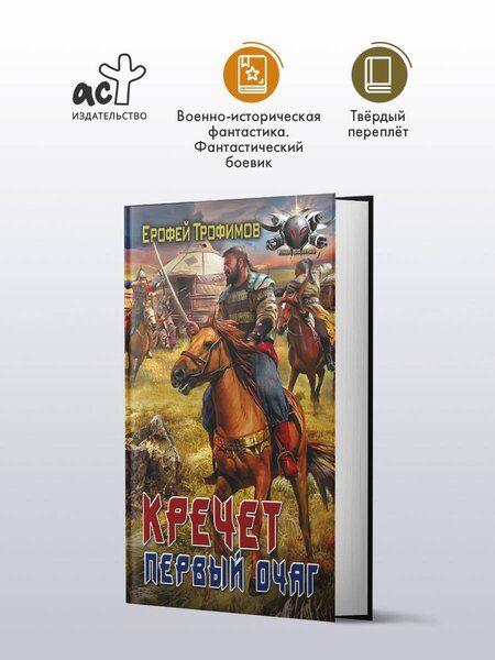 Фотография книги "Ерофей Трофимов: Кречет. Первый очаг"