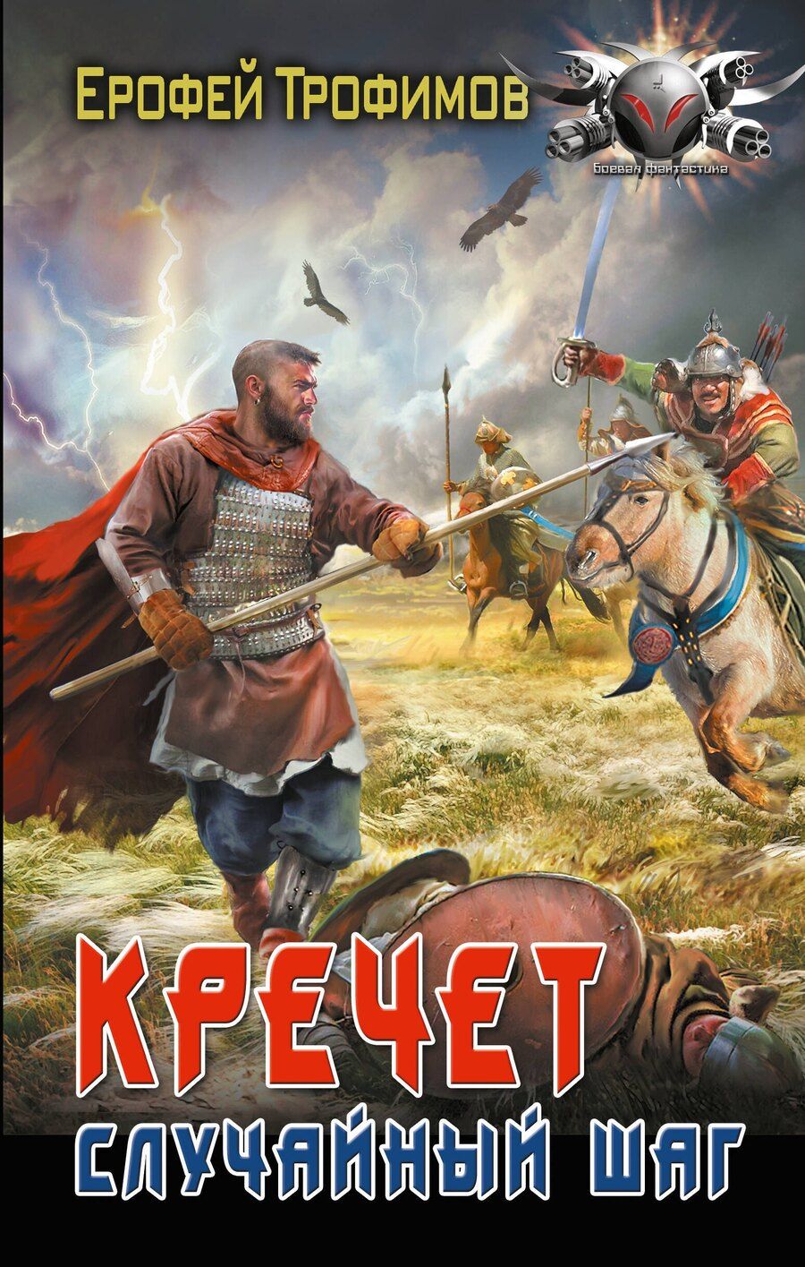 Обложка книги "Ерофей Трофимов: Кречет. Случайный шаг"