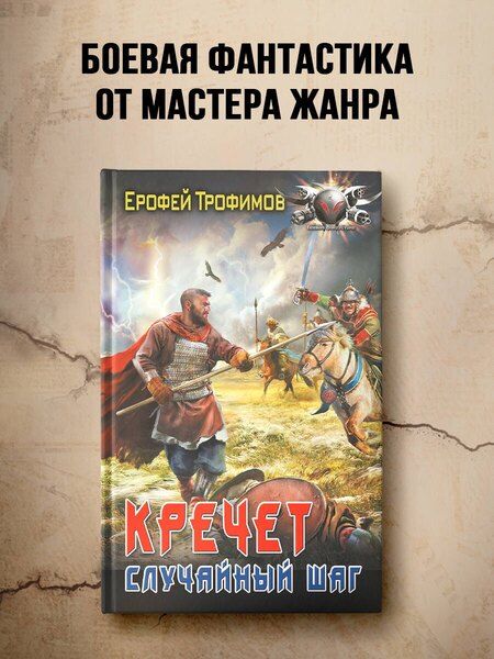 Фотография книги "Ерофей Трофимов: Кречет. Случайный шаг"