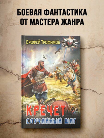Фотография книги "Ерофей Трофимов: Кречет. Случайный шаг"