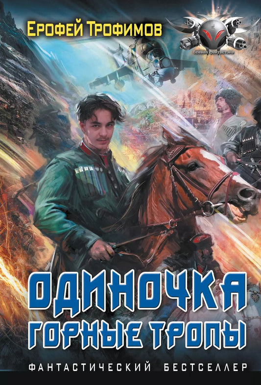 Обложка книги "Ерофей Трофимов: Одиночка. Горные тропы: роман"