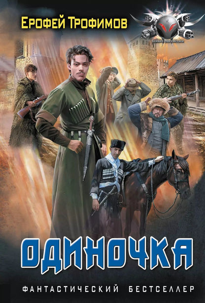 Обложка книги "Ерофей Трофимов: Одиночка"