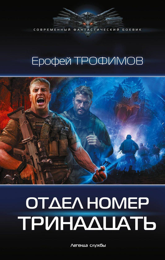 Обложка книги "Ерофей Трофимов: Отдел номер тринадцать"