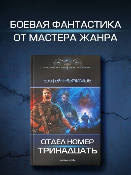 Фотография книги "Ерофей Трофимов: Отдел номер тринадцать"