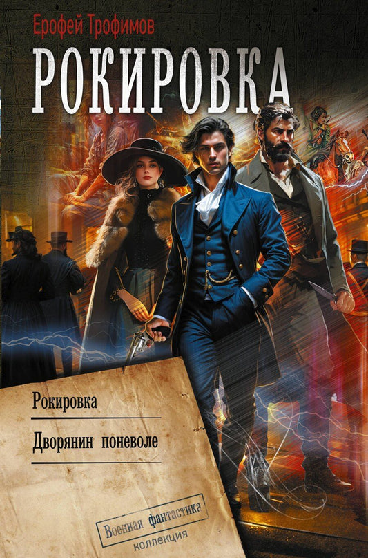 Обложка книги "Ерофей Трофимов: Рокировка"