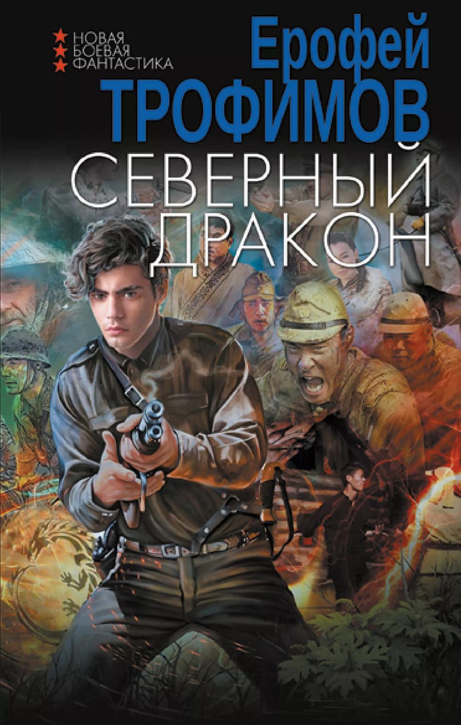 Обложка книги "Ерофей Трофимов: Северный дракон"