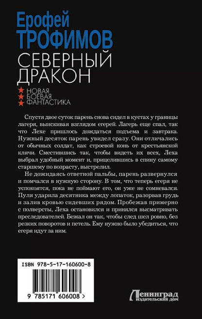 Фотография книги "Ерофей Трофимов: Северный дракон"