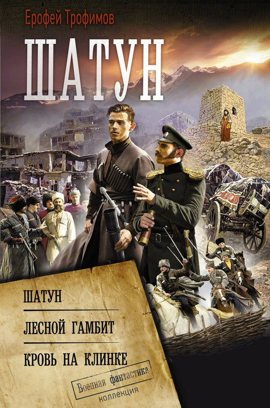 Обложка книги "Ерофей Трофимов: Шатун"