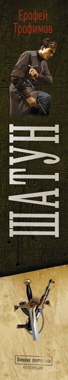 Фотография книги "Ерофей Трофимов: Шатун"