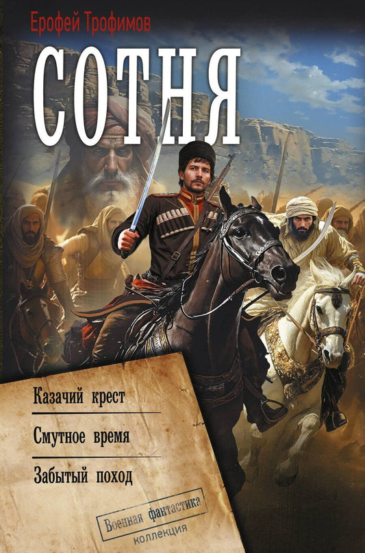 Обложка книги "Ерофей Трофимов: Сотня (сборник)"