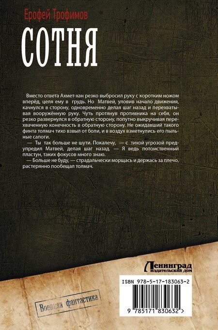 Фотография книги "Ерофей Трофимов: Сотня (сборник)"