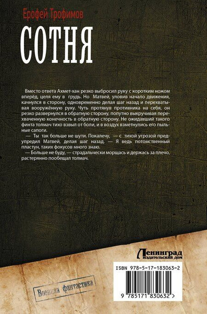 Фотография книги "Ерофей Трофимов: Сотня (сборник)"