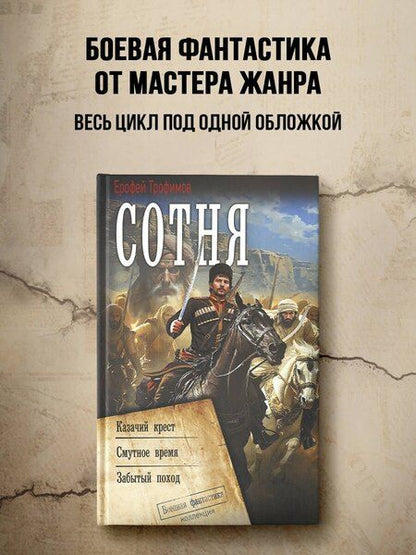 Фотография книги "Ерофей Трофимов: Сотня (сборник)"