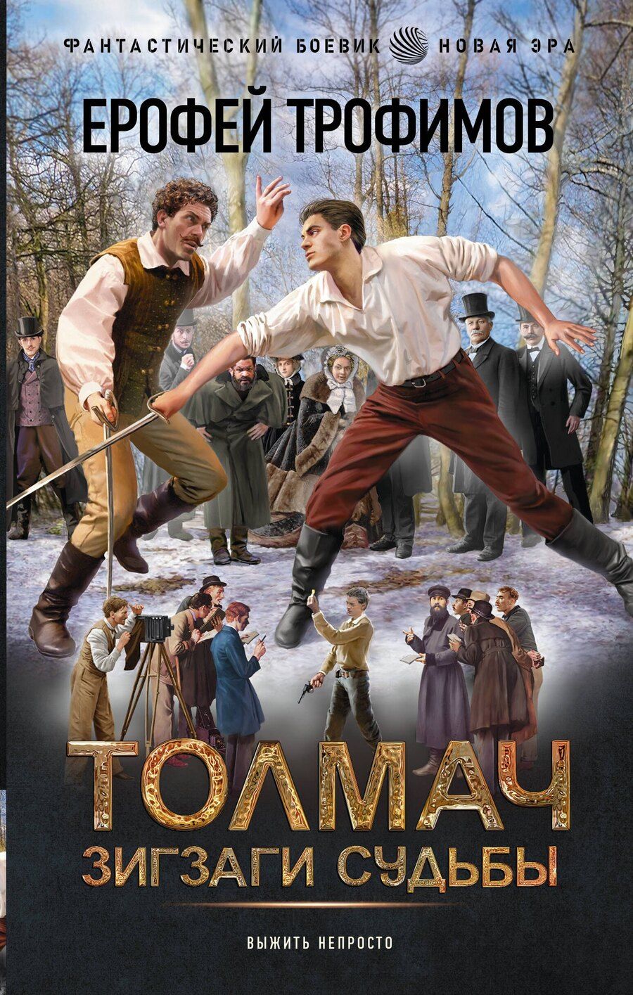 Обложка книги "Ерофей Трофимов: Толмач. Зигзаги судьбы"