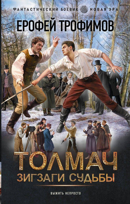 Обложка книги "Ерофей Трофимов: Толмач. Зигзаги судьбы"