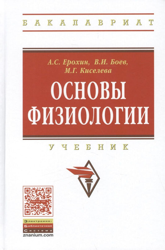 Обложка книги "Ерохин, Боев, Киселева: Основы физиологии. Учебник"
