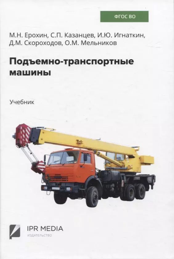 Обложка книги "Ерохин, Игнаткин, Казанцев: Подъемно-транспортные машины"