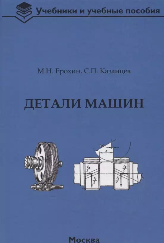 Обложка книги "Ерохин, Казанцев: Детали машин. Учебник для вузов"