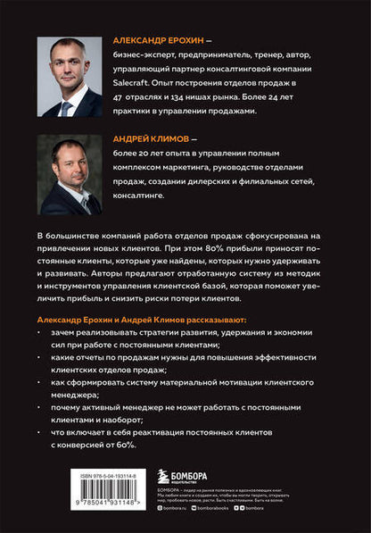 Фотография книги "Ерохин, Климов: Управление клиентской базой. Как настроить работу клиентского отдела и получить максимальный результ"
