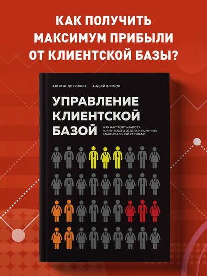 Фотография книги "Ерохин, Климов: Управление клиентской базой. Как настроить работу клиентского отдела и получить максимальный результ"