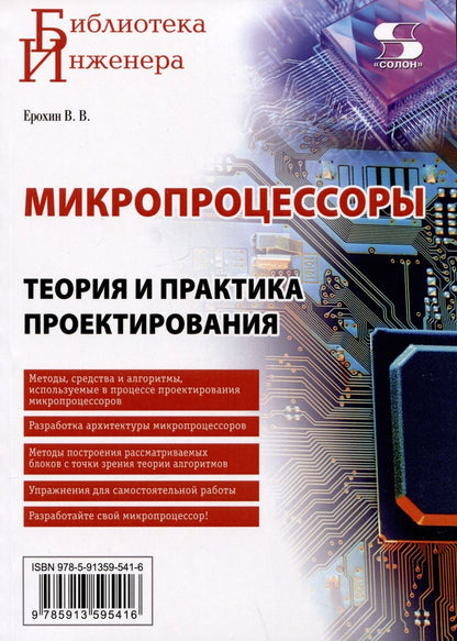 Обложка книги "Ерохин: Микропроцессоры. Теория и практика проектирования"
