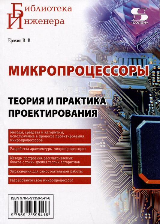 Обложка книги "Ерохин: Микропроцессоры. Теория и практика проектирования"