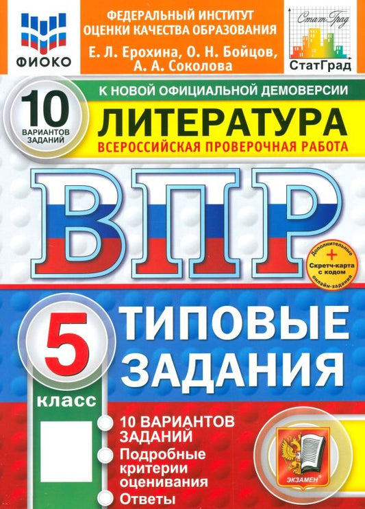 Обложка книги "Ерохина, Бойцов, Соколова: ВПР. Литература. 5 класс. 10 вариантов. Типовые задания"