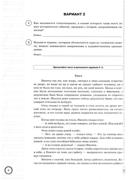 Фотография книги "Ерохина, Бойцов, Соколова: ВПР. Литература. 5 класс. 10 вариантов. Типовые задания"