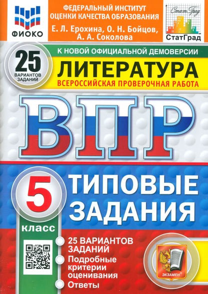Обложка книги "Ерохина, Бойцов, Соколова: ВПР. Литература. 5 класс. 25 вариантов. Типовые задания. ФГОС"
