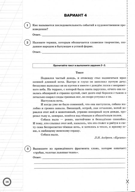 Фотография книги "Ерохина, Бойцов, Соколова: ВПР. Литература. 5 класс. 25 вариантов. Типовые задания. ФГОС"