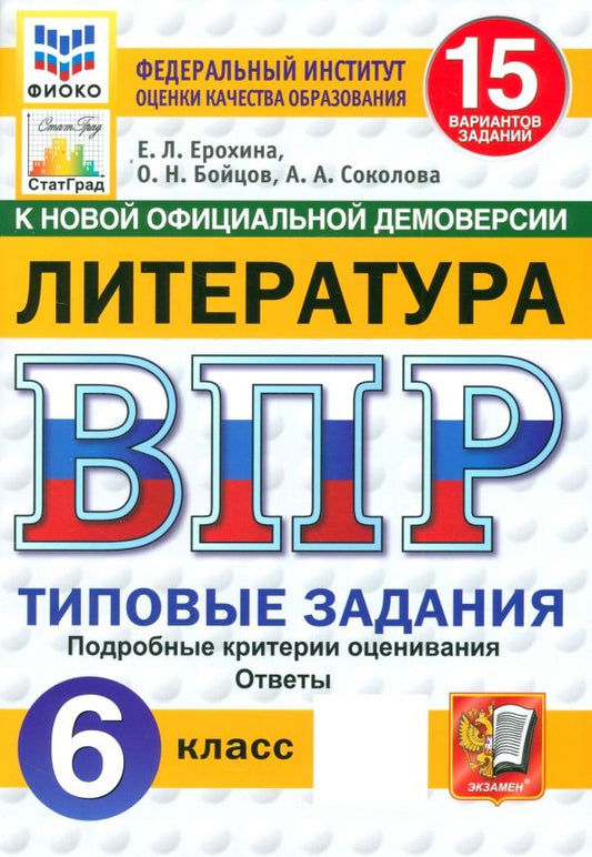 Обложка книги "Ерохина, Бойцов, Соколова: ВПР. Литература. 6 класс. 15 вариантов. Типовые задания"