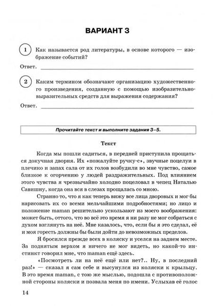 Фотография книги "Ерохина, Бойцов, Соколова: ВПР. Литература. 6 класс. 15 вариантов. Типовые задания"