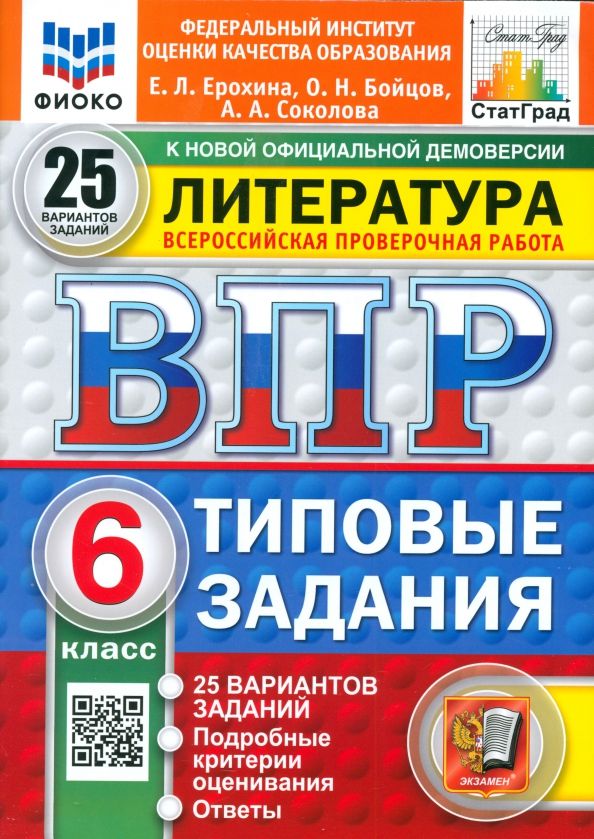 Обложка книги "Ерохина, Бойцов, Соколова: ВПР. Литература. 6 класс. 25 вариантов. Типовые задания. ФГОС"