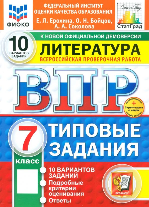 Обложка книги "Ерохина, Бойцов, Соколова: ВПР. Литература. 7 класс. 10 вариантов. Типовые задания"
