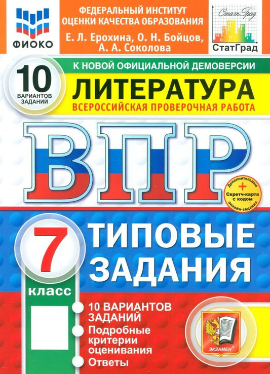 Обложка книги "Ерохина, Бойцов, Соколова: ВПР. Литература. 7 класс. 10 вариантов. Типовые задания"