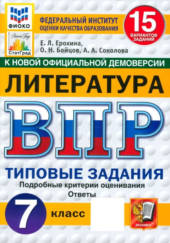 Обложка книги "Ерохина, Бойцов, Соколова: ВПР. Литература. 7 класс. 15 вариантов. Типовые задания. ФГОС"