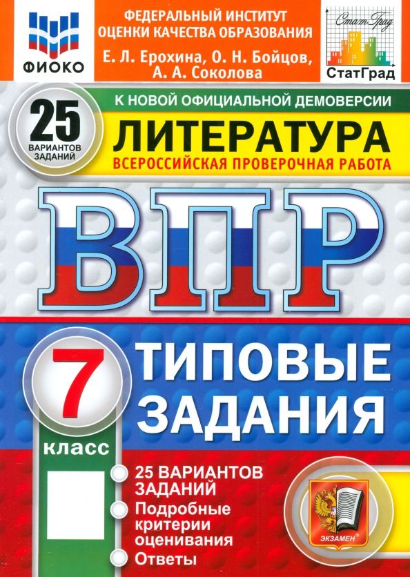 Обложка книги "Ерохина, Бойцов, Соколова: ВПР. Литература. 7 класс. 25 вариантов. Типовые задания"
