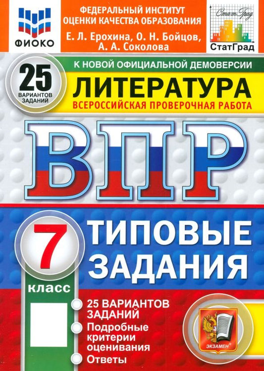 Обложка книги "Ерохина, Бойцов, Соколова: ВПР. Литература. 7 класс. 25 вариантов. Типовые задания"