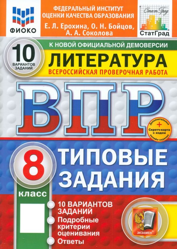 Обложка книги "Ерохина, Бойцов, Соколова: ВПР. Литература. 8 класс. 10 вариантов. Типовые задания. ФГОС"