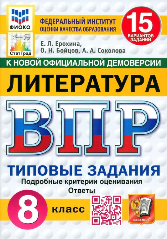 Обложка книги "Ерохина, Бойцов, Соколова: ВПР. Литература. 8 класс. 15 вариантов. Типовые задания. ФГОС"