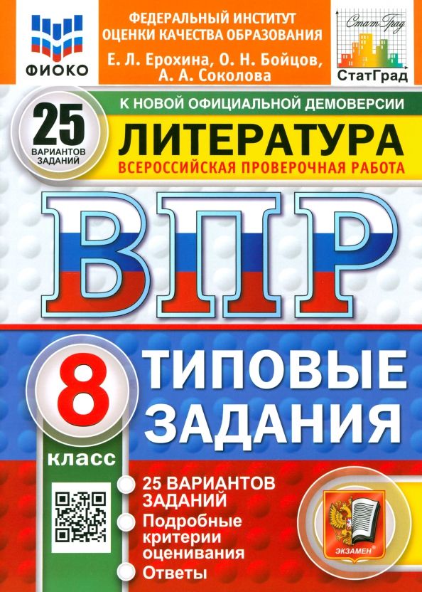Обложка книги "Ерохина, Бойцов, Соколова: ВПР. Литература. 8 класс. 25 вариантов. Типовые задания. ФГОС"