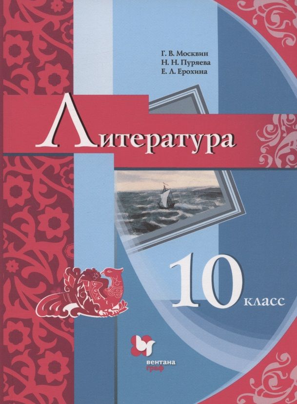 Обложка книги "Ерохина, Москвин, Пуряева: Литература. 10 класс. Базовый уровень. Учебник"