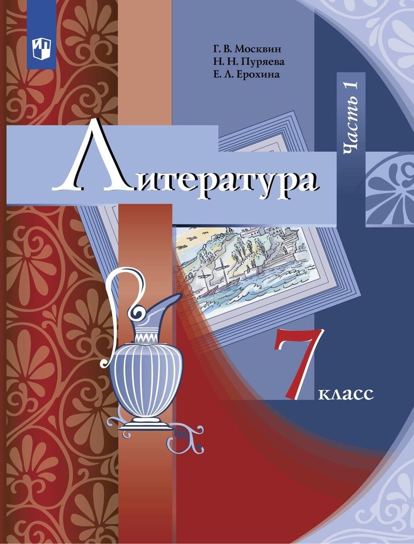 Обложка книги "Ерохина, Москвин, Пуряева: Литература. 7 класс. Учебник. В 2 частях. Часть 1"