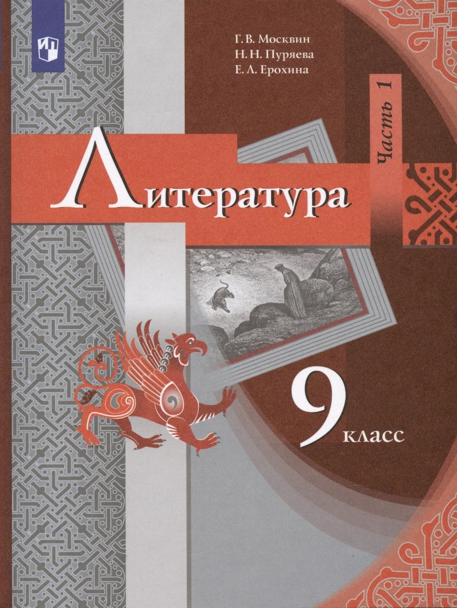 Обложка книги "Ерохина, Москвин, Пуряева: Литература. 9 класс. Учебник. В 2 частях. Часть 1"
