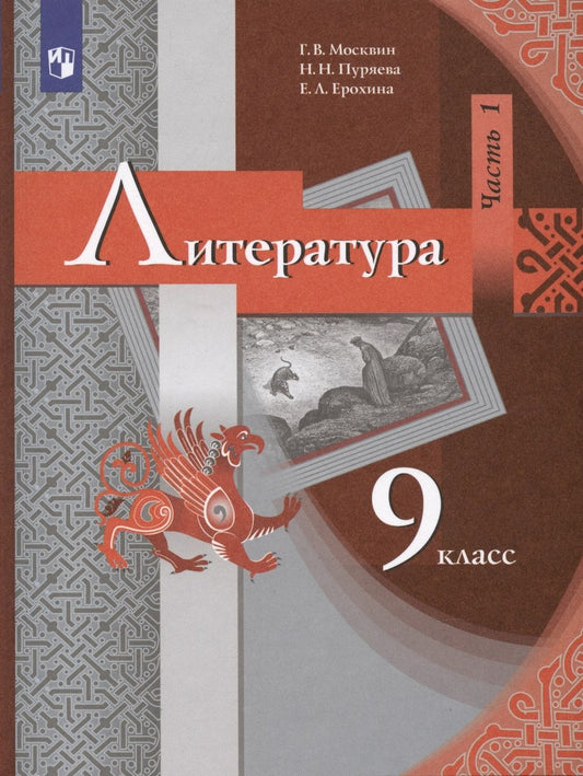 Обложка книги "Ерохина, Москвин, Пуряева: Литература. 9 класс. Учебник. В 2 частях. Часть 1"